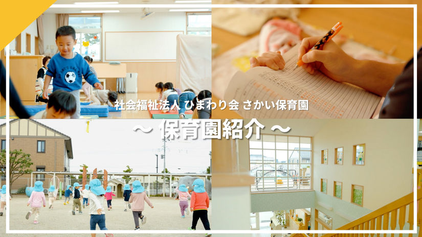 さかい保育園 園内紹介・先生方インタビュー